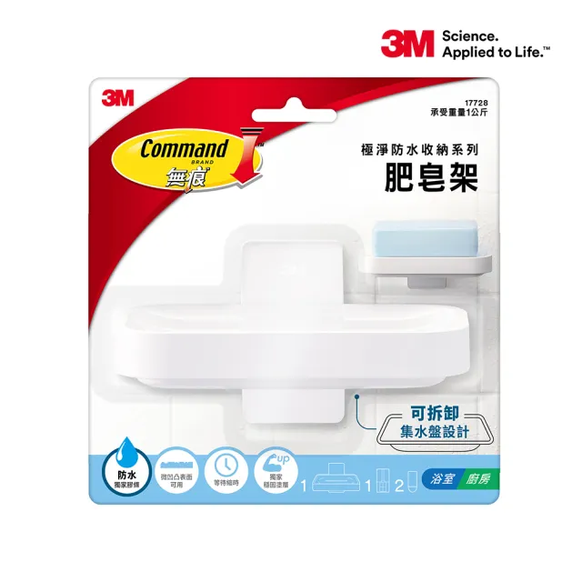 【3M】無痕極淨防水收納系列 肥皂架  免釘免鑽(廚房/衛浴 皆適用) 