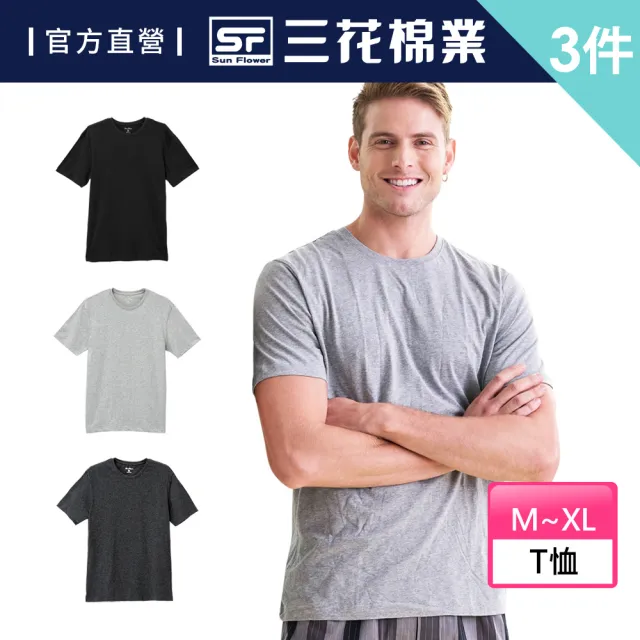 【SunFlower 三花】3件組彩色圓領衫(男內衣.短袖衫.男短T恤)
