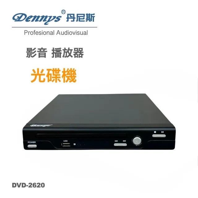 【Dennys】USB DVD播放器(DVD-2620)