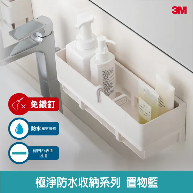 【3M】無痕極淨防水收納系列置物籃 免釘免鑽 17723 