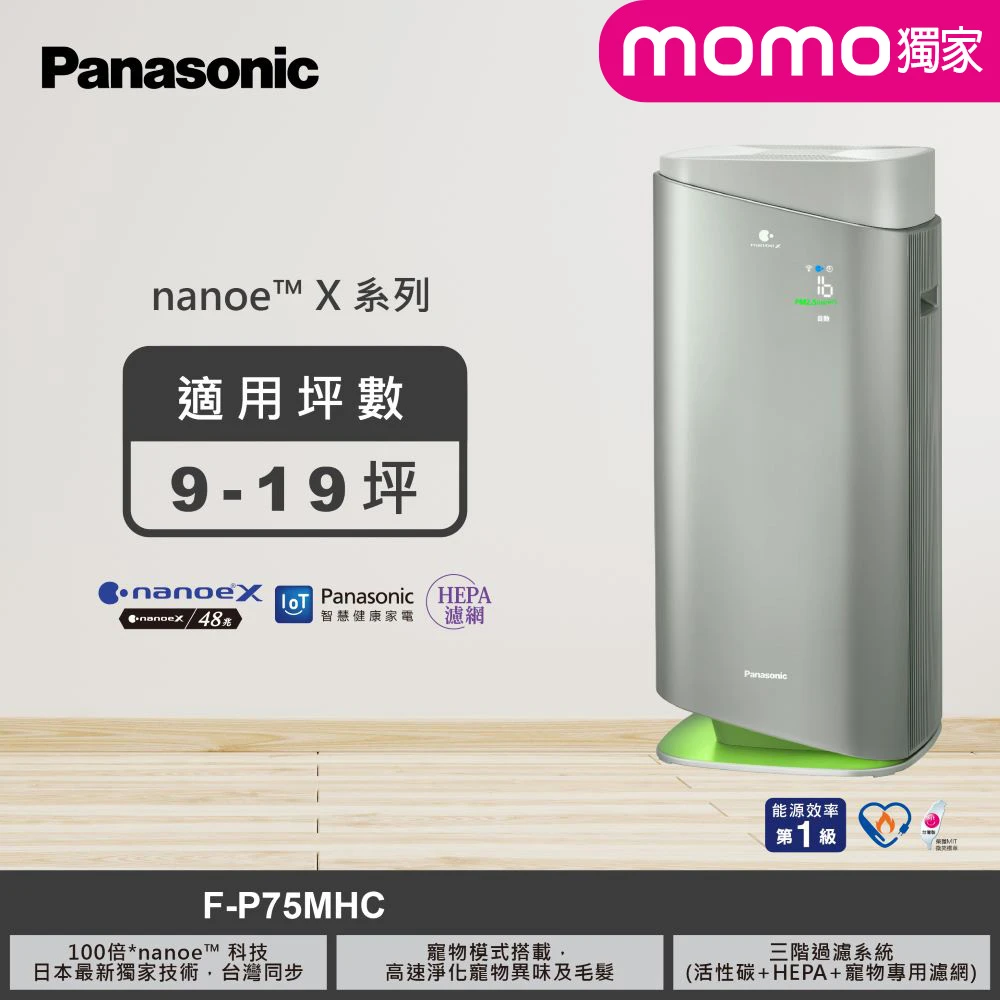 國際牌空氣清淨機 Panasonic 國際牌獨家新一級能源效率15坪nanoeX空氣清淨機,F-P75MHC)