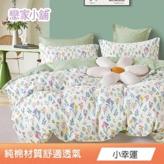 【戀家小舖】買一送一 ★100%純棉枕套床包組(單/雙/加大 多款任選)