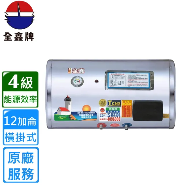 【全鑫牌】橫掛式 12加侖儲熱電熱水器(CK-B12F 不含安裝)