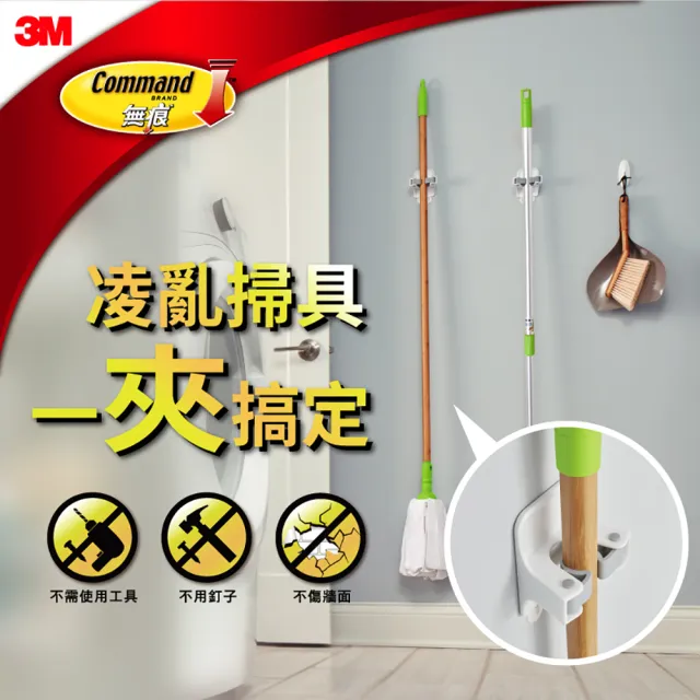 【3M】無痕防水掃具收納夾4組組合包 