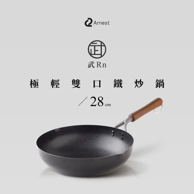 【日本Arnest】武 Rn 和網紋極輕化雙口鐵炒鍋-28cm(日本製極輕量970g、不挑爐具、不易沾好清洗)