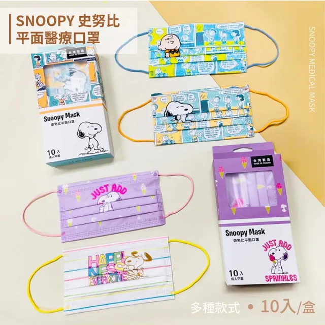 【收納王妃】台灣製造 Snoopy 史努比 成人平面醫療口罩10入 正版授權(多款可選)