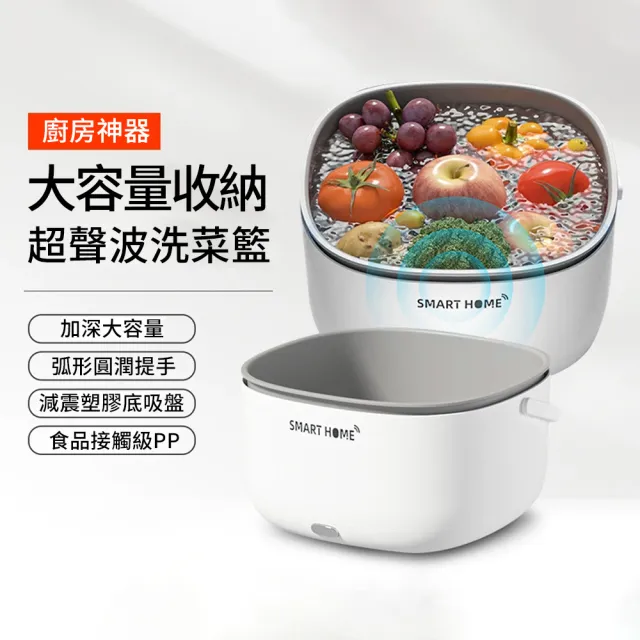 【Mass】大容量超聲波洗菜籃 果蔬清洗神器 高效去污(殺菌抑菌/節水環保/廚房必備/健康洗淨/蔬果清洗)