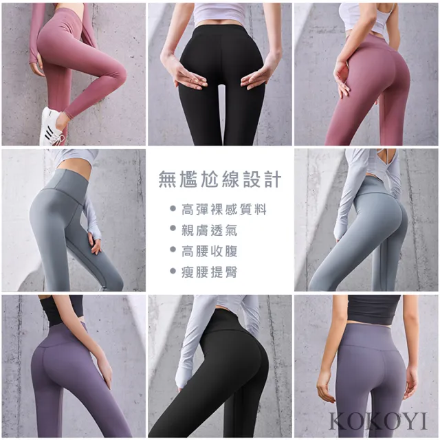 【KOKOYI】速達-韓版蜜桃修身彈力高腰打底透氣提臀健身瑜珈褲(瑜珈 女運動褲 修身 運動 跑步)