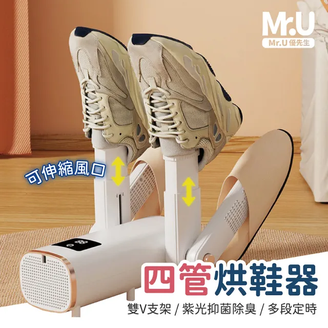【Mr.U 優先生】全新設計 四管雙V 智能定時 烘鞋器(LED 紫光 除臭 除濕 乾鞋機 鞋子烘乾機 鞋子除濕機)