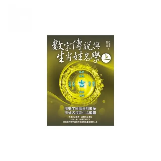 數字傳說與生肖姓名學(上冊)