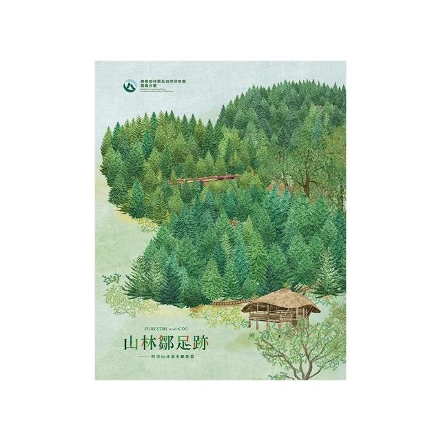 山林鄒足跡：阿里山林業史鄒族篇