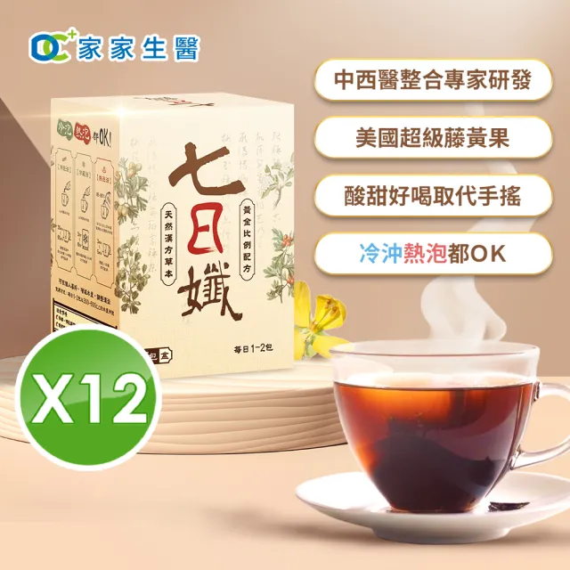 【家家生醫】七日孅-孅體茶包12盒(7包/盒.中西整合科林榮志醫師研發機能茶.洛神花.仙楂)