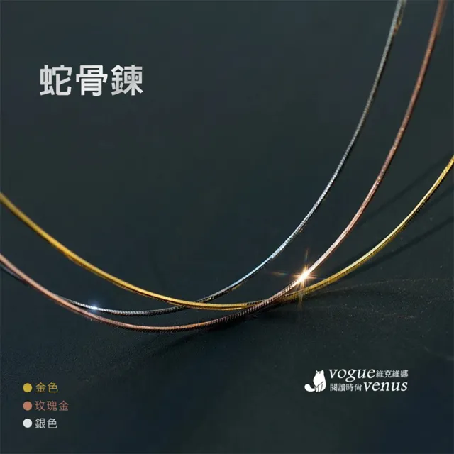 【維克維娜】細版蛇骨練單鍊925純銀項鍊