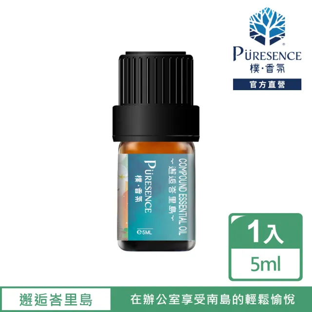 【PURESENCE 樸香氛】邂逅峇里島複方精油5ml(舒壓 放鬆 清新 活力 梔子花 檸檬)