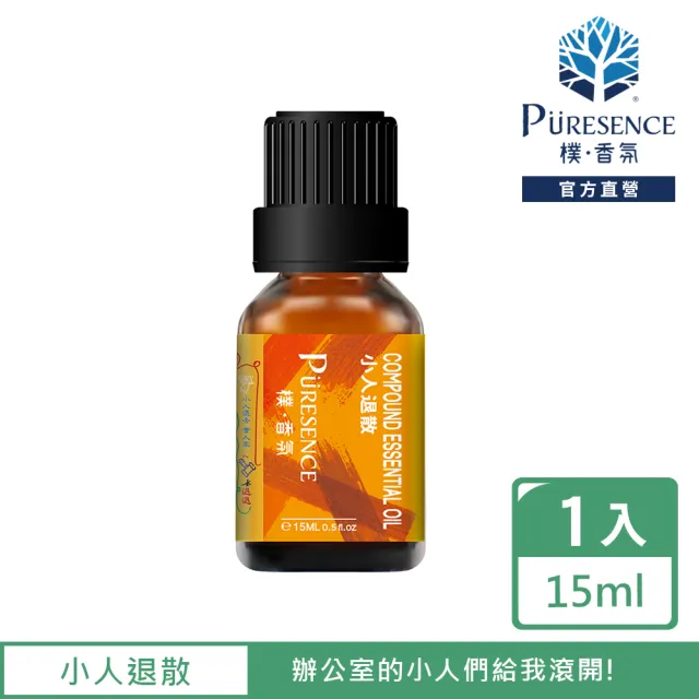 【PURESENCE 樸香氛】小人退散複方精油15ml(開運 貴人 放鬆 招財 真正薰衣草 佛手柑)