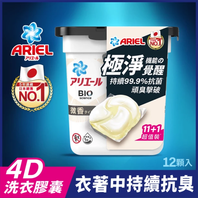 【ARIEL】極淨進化 4D抗菌洗衣膠囊 11-12顆 盒裝 日本進口(抗菌去漬/室內晾衣/微香型)