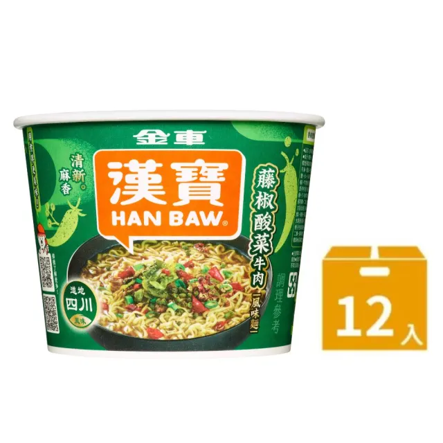 【金車/伯朗】漢寶速食川味碗麵-12碗/箱x任選2箱(勁麻雙椒牛肉/藤椒酸菜牛肉)