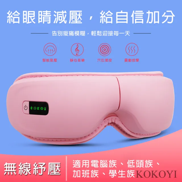 【KOKOYI原廠正貨】K68無線紓壓熱敷震動眼部按摩器(護眼 眼罩 眼部按摩 USB充電 藍牙音樂 按摩眼罩)