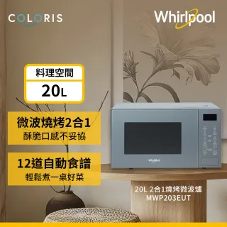 【Whirlpool 惠而浦】TV直播熱銷20公升燒烤微波爐-寧靜藍(MWP203EUT)