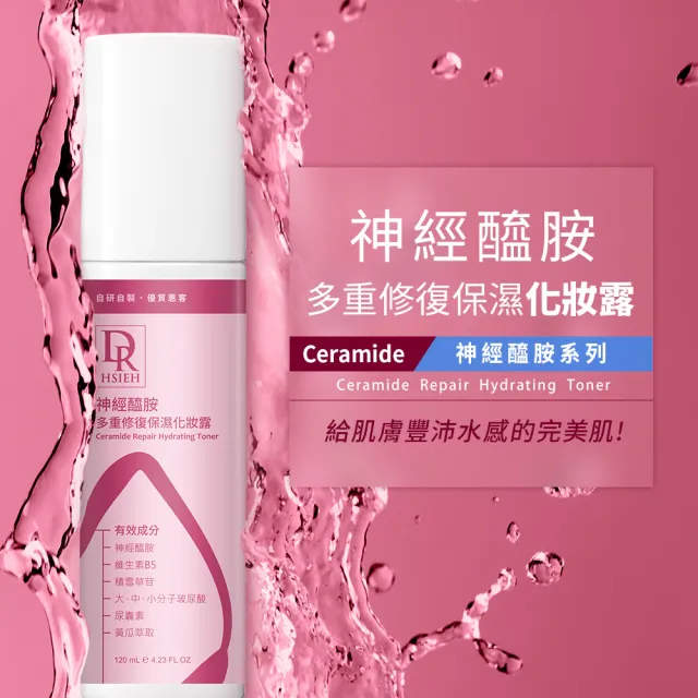 【Dr.Hsieh 達特醫】神經醯胺多重修復保濕化妝露120ml(濕敷補水/化妝水/精華水/官方直營)
