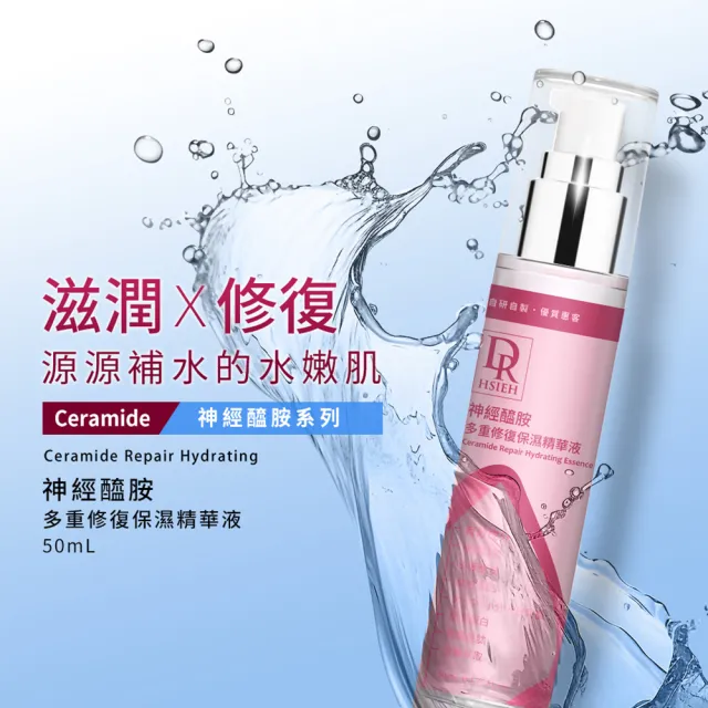 【Dr.Hsieh 達特醫】神經醯胺多重修復保濕精華液50ml(緊緻彈潤/告別乾燥/官方直營)