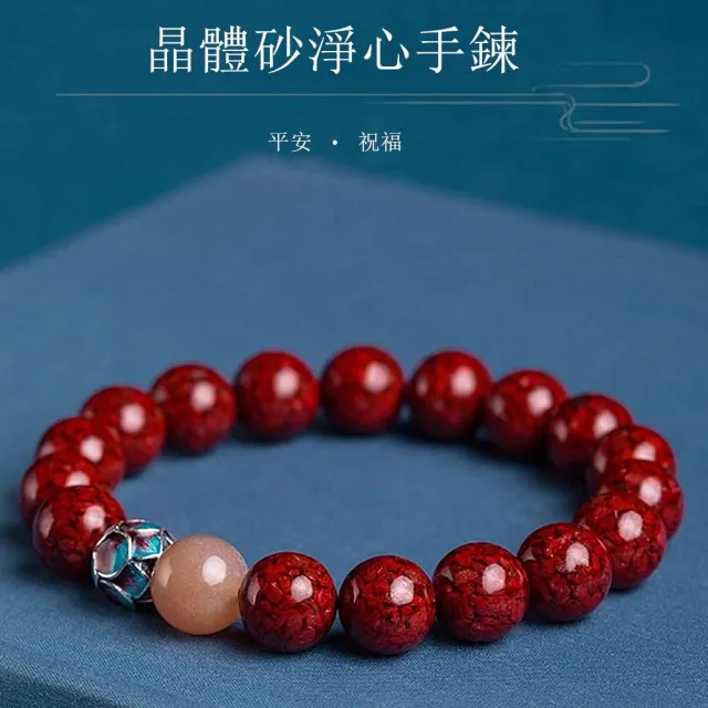 【Penny 珮妮】晶體硃砂 淨心蓮花轉運 手鍊8mm(母親節 送女友 交換禮物  生日禮 情人節 尾牙 新年 結婚)