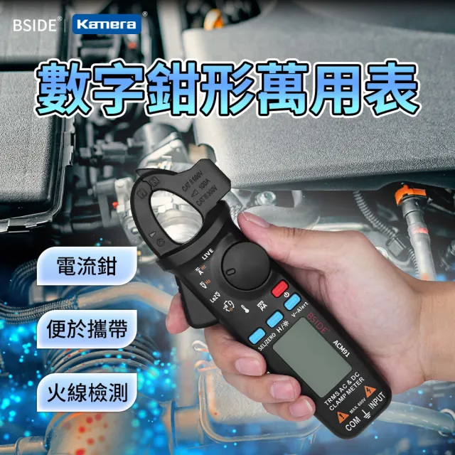 【BSIDE 艾默】數字鉗形萬用表 ACM91(數位鉗形電流電壓萬用表 三用電表)