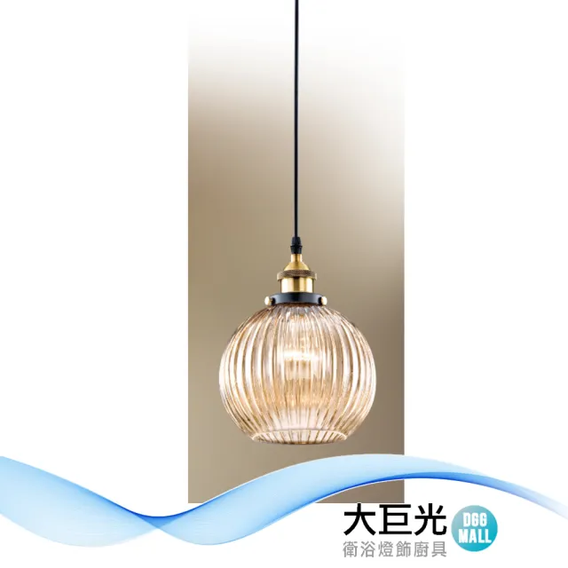 【大巨光】工業風 E27 單燈 吊燈-小(LW-12-3573 金屬電鍍、干邑色玻璃)