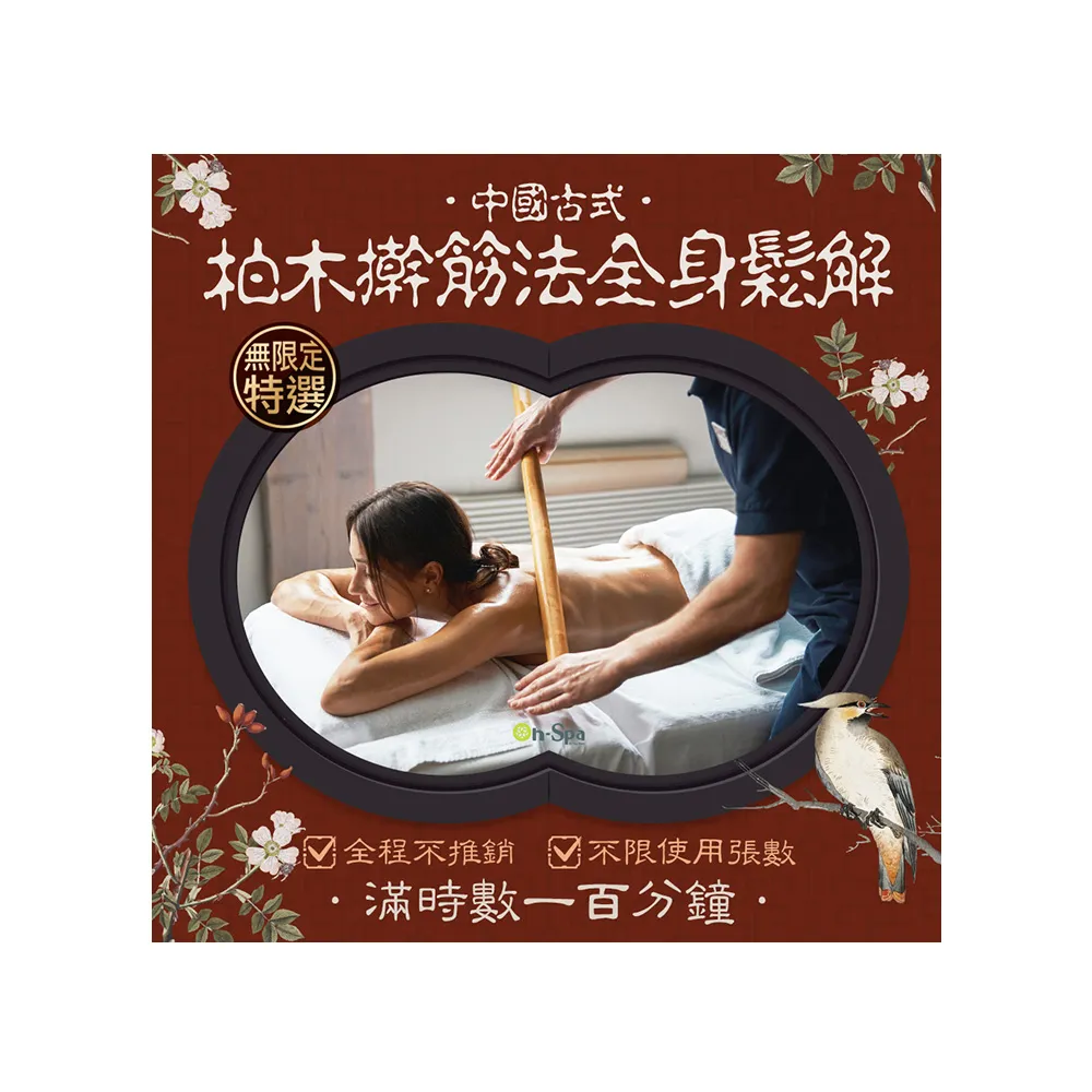 【On-Spa】北南部-全程不推銷+不限使用張數「中國古式柏木桿筋法全身鬆解」100分鐘888元(蒂曼妮)