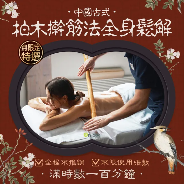 【On-Spa】北南部-全程不推銷+不限使用張數「中國古式柏木桿筋法全身鬆解」100分鐘888元(蒂曼妮)