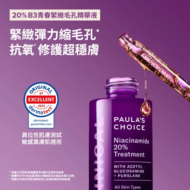 【PAULA’S CHOICE 寶拉珍選】20%B3青春緊緻毛孔精華液20ml