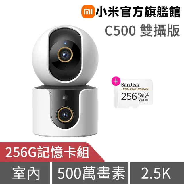 (256G記憶卡組★)【小米】官方旗艦館☆ 智慧攝影機 C500 雙攝版