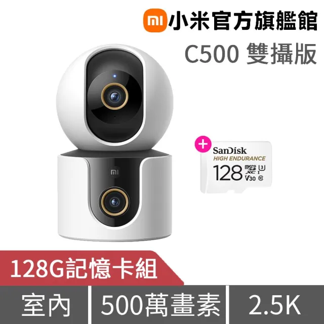 (128G記憶卡組★)【小米】官方旗艦館☆ 智慧攝影機 C500 雙攝版