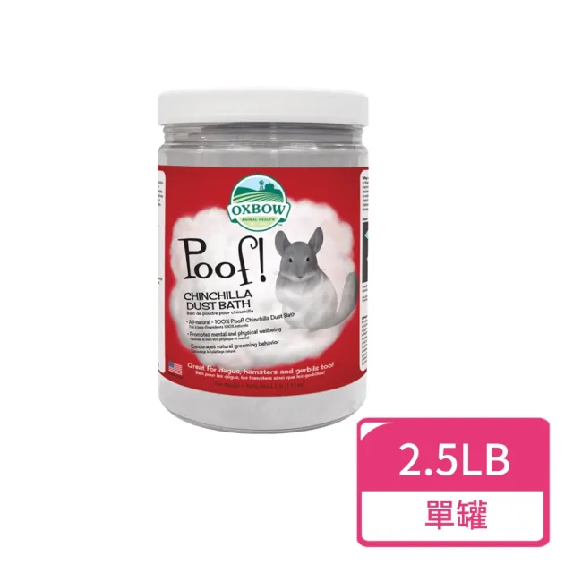 【OXBOW】龍貓沐浴砂 2.5LB/罐(龍貓砂 沐浴砂 金吉拉鼠 絲絨鼠)