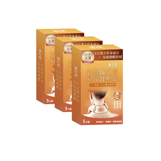 【健之堂】石墨烯艾草肩頸舒壓貼5片/盒x3入(9大漢方舒壓成分x石墨烯恆溫熱敷)