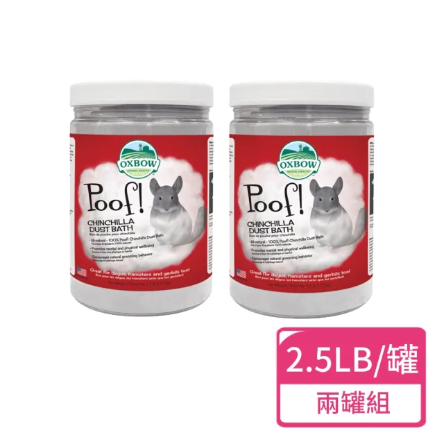 【OXBOW】龍貓沐浴砂 2.5LB/罐；兩罐組(龍貓砂  沐浴砂 金吉拉鼠 絲絨鼠)