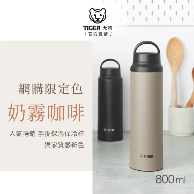 【TIGER虎牌】大容量手提旋蓋雙層不鏽鋼保溫瓶800ml(MCZ運動水瓶/奶霧咖啡色/保冰杯)