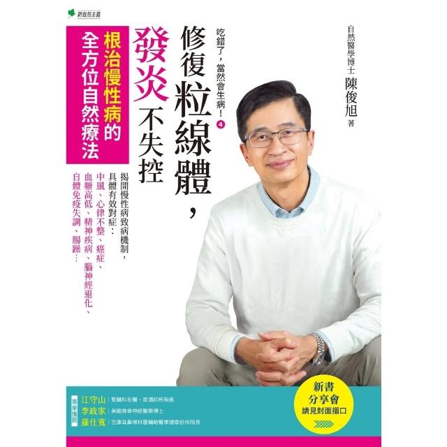 【momoBOOK】吃錯了，當然會生病☆修復粒線體，發炎不失控(電子書)