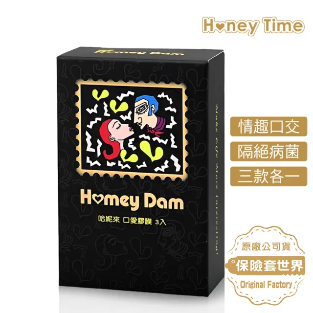 【保險套世界】Honey Time哈妮來_口交膜3入/盒(保險套世界精選)