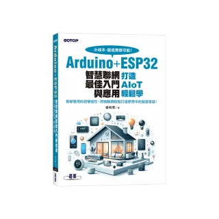 Arduino＋ESP32智慧聯網最佳入門與應用｜打造AIoT輕鬆學