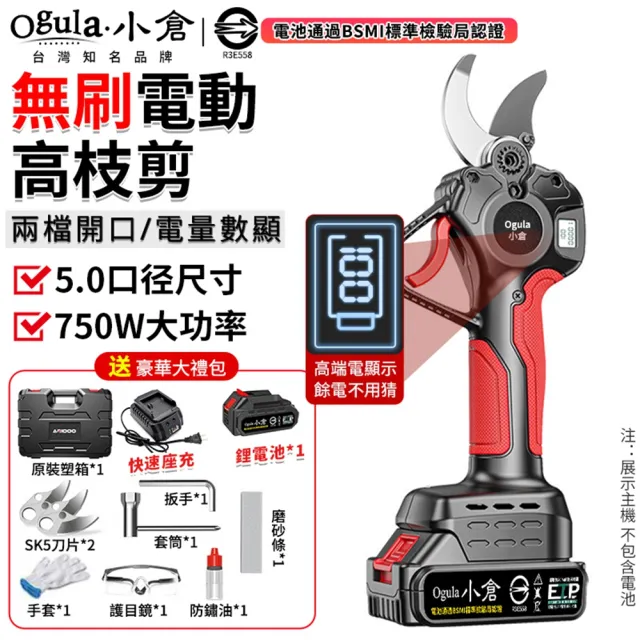 【Ogula 小倉】電動剪刀 5.0口徑尺寸 750W大功率 數顯極速版（五節一電）全套配件(高枝剪/修枝剪/樹枝剪)