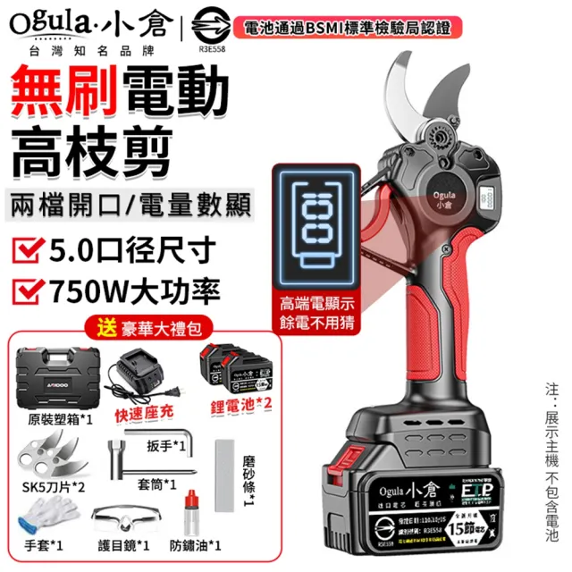 【Ogula 小倉】電動剪刀 5.0口徑尺寸 750W大功率 數顯極速版（十五節兩電）全套配件(高枝剪/修枝剪/樹枝剪)