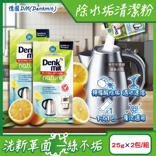 【德國DM Denkmit】檸檬酸免刷洗家電器具內膽除水垢清潔粉25gx2包組(不鏽鋼保溫瓶熱水瓶壺咖啡機電鍋清洗)