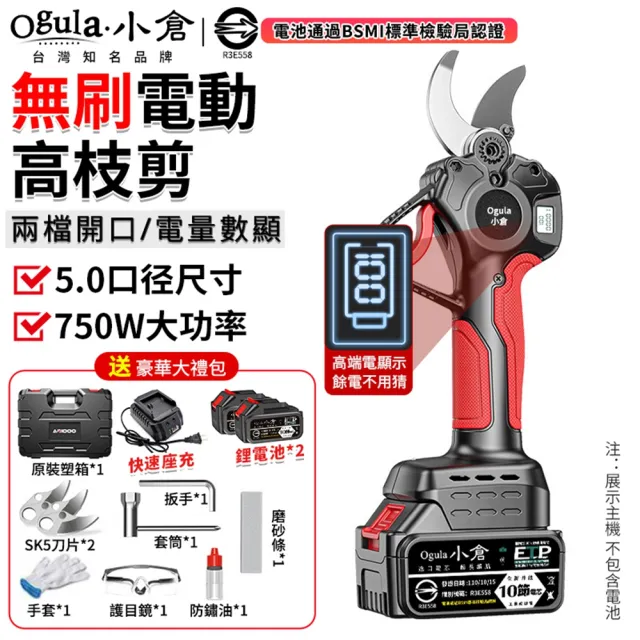 【Ogula 小倉】電動剪刀 5.0口徑尺寸 750W大功率 數顯極速版（十節兩電）全套配件(高枝剪/修枝剪/樹枝剪)