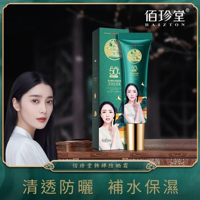 佰珍堂-韓嬋清爽透氣防曬霜SPF50+(防曬、護膚、防水、補水、保濕)