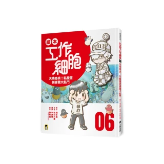 繪本工作細胞 6 天降奇兵！乳酸菌與害菌大亂鬥