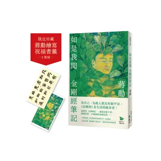 如是我聞：金剛經筆記【加贈蔣勳祈福讀誦《金剛經》+繪寫書籤2款】