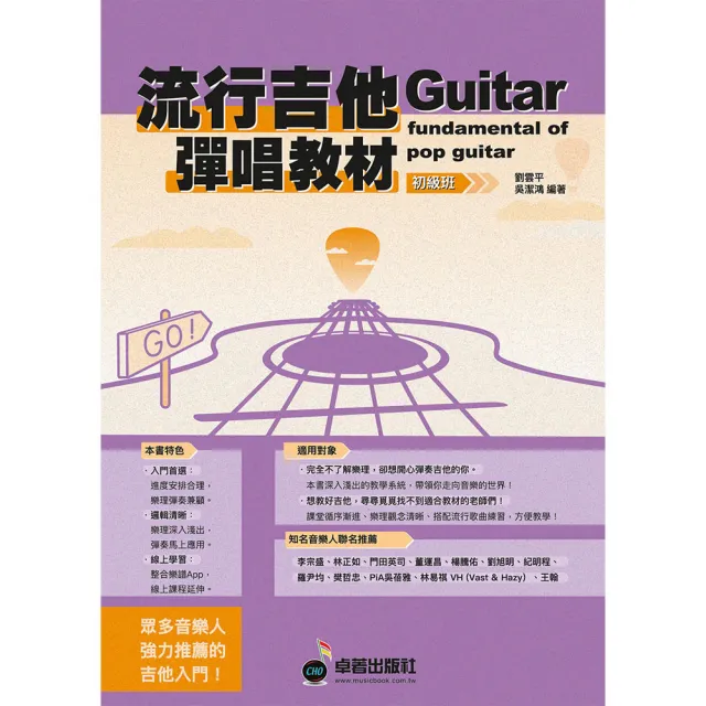【卓著文化】流行吉他彈唱教材 初級班(劉雲平.吳潔鴻著 吉他教材 吉他樂譜 吉他譜)