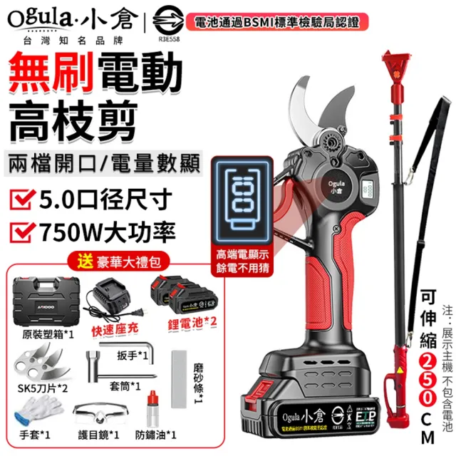 【Ogula 小倉】高枝剪 大口徑 750W大功率 數顯極速版（五節兩電）全套配件+高枝桿(電動剪刀/修枝剪/樹枝剪)