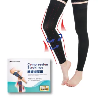 【Keep Power健身房】進階款 機能壓力襪 運動壓力襪(久站剋星 小腿套襪 美腿襪 一雙入)